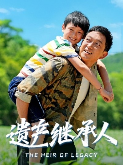 《遗产继承人》免费在线观看短剧高清全集完整版