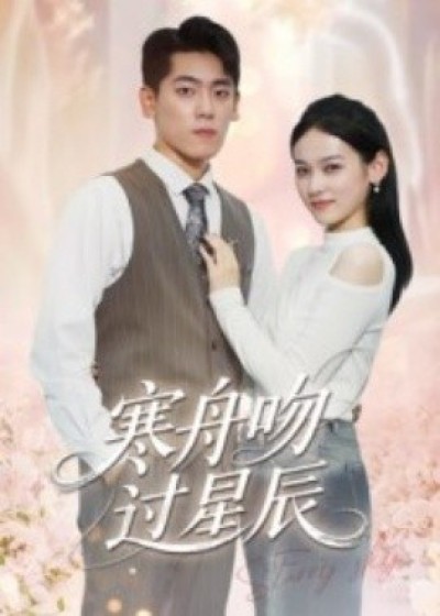 《寒舟吻过星辰》免费在线观看短剧高清全集完整版