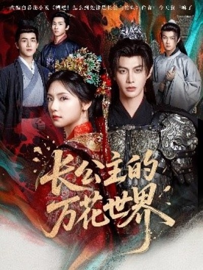 《长公主的万花世界》免费在线观看短剧高清全集完整版