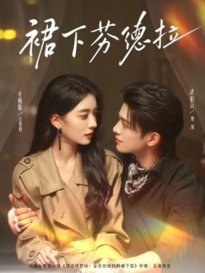 《裙下芬德拉》免费在线观看短剧高清全集完整版
