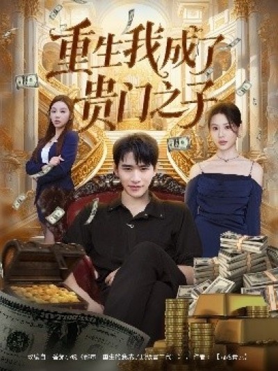 《重生我成了贵门之子》免费在线观看短剧高清全集完整版