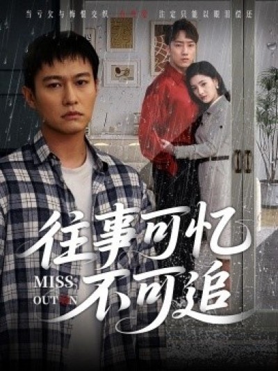《往事可忆不可追》免费在线观看短剧高清全集完整版