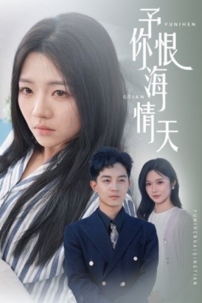 《予你恨海情天》免费在线观看短剧高清全集完整版