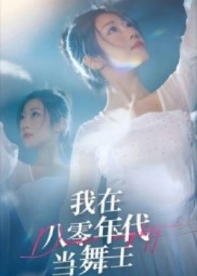 《我在八零年代当舞王》免费在线观看短剧高清全集完整版