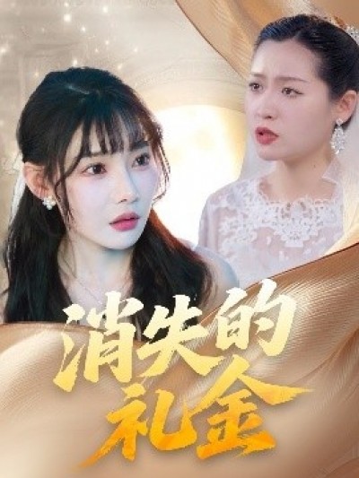 《消失的礼金》免费在线观看短剧高清全集完整版