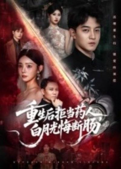 《重生后拒当药人，白月光悔断肠》免费在线观看短剧高清全集完整版