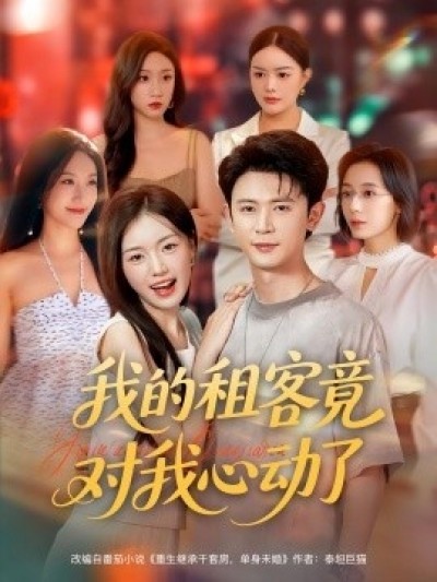 《我的租客竟对我心动了》免费在线观看短剧高清全集完整版