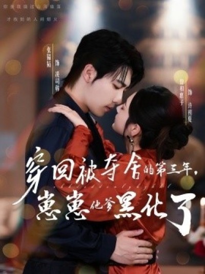 《穿回被夺舍的第三年，崽崽他爹黑化了》免费在线观看短剧高清全集完整版