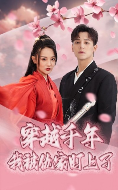 《穿越千年我被仇家盯上了》免费在线观看短剧高清全集完整版