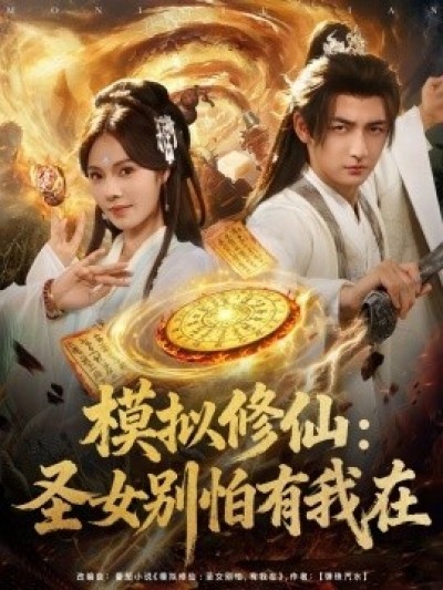 《模拟修仙：圣女别怕有我在》免费在线观看短剧高清全集完整版