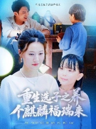《重生选子之养个麒麟福瑞来》免费在线观看短剧高清全集完整版