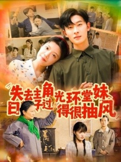 《失去主角光环堂妹日子过得很抽风》免费在线观看短剧高清全集完整版