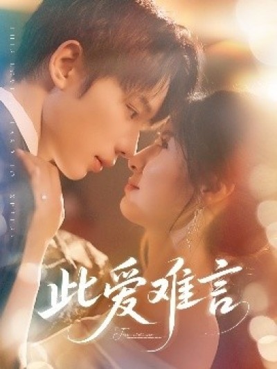 《此爱难言》免费在线观看短剧高清全集完整版