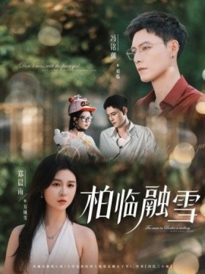 《柏临融雪》免费在线观看短剧高清全集完整版