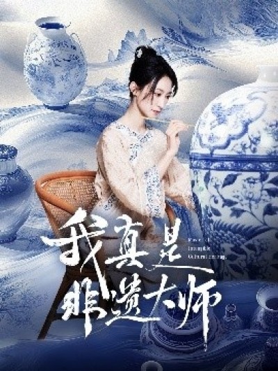 《我真是非遗大师》免费在线观看短剧高清全集完整版