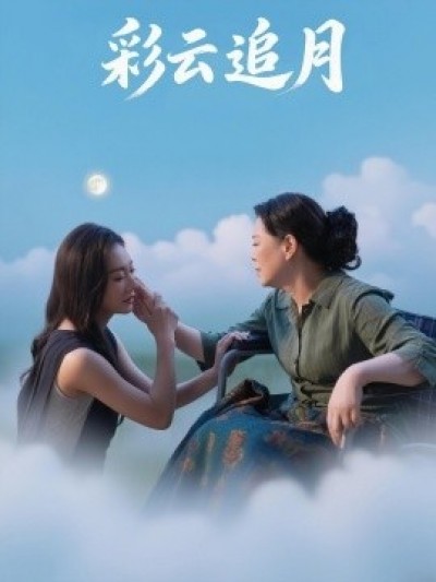 《彩云追月》免费在线观看短剧高清全集完整版