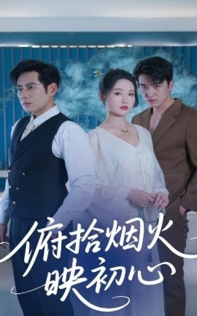 《俯拾烟火映初心》免费在线观看短剧高清全集完整版