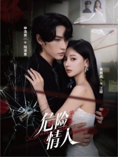 《危险情人2》免费在线观看短剧高清全集完整版