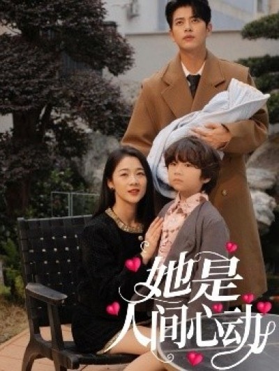 《她是人间心动》免费在线观看短剧高清全集完整版