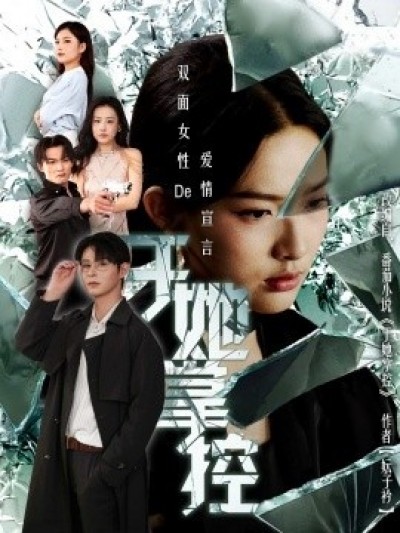 《于她掌控》免费在线观看短剧高清全集完整版