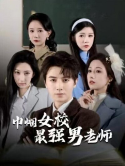 《巾帼女校最强男老师》短剧高清全集免费在线观看播放完整版