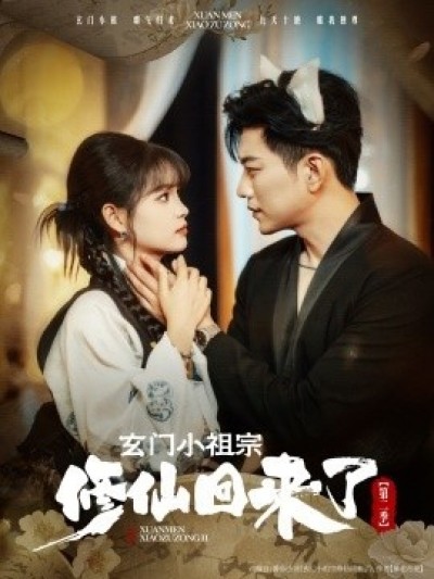 《玄门小祖宗修仙回来了第二季》免费在线观看短剧高清全集完整版