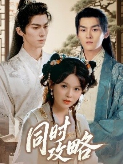 《同时攻略》免费在线观看短剧高清全集完整版