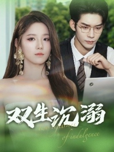 《双生沉溺》免费在线观看短剧高清全集完整版