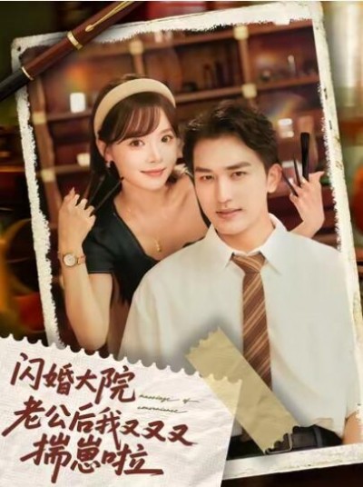 《闪婚大院老公后我又又又揣崽啦》免费在线观看短剧高清全集完整版
