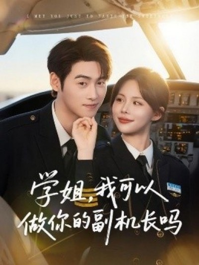 《学姐，我可以做你的副机长吗》免费在线观看短剧高清全集完整版