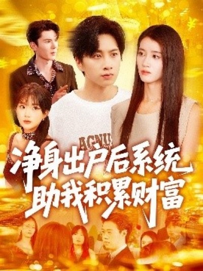 《净身出户后系统助我积累财富》免费在线观看短剧高清全集完整版