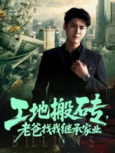 《工地搬砖，老爸找我继承家业》免费在线观看短剧高清全集完整版