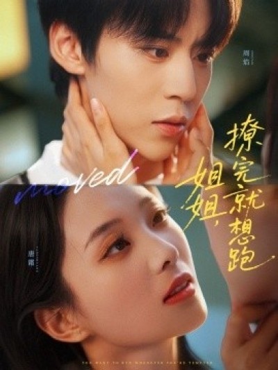 《姐姐，撩完就想跑》免费在线观看短剧高清全集完整版