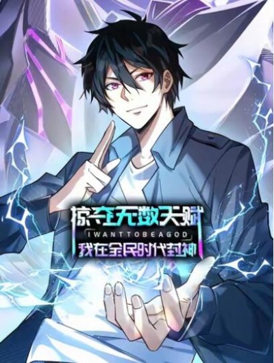 《掠夺无数天赋，我在全民时代封神》免费在线观看动漫短剧高清全集完整版