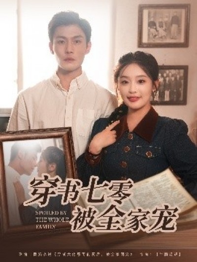 《穿书七零被全家宠》免费在线观看短剧高清全集完整版