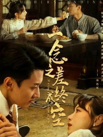 《一念之差终成空》免费在线观看短剧高清全集完整版