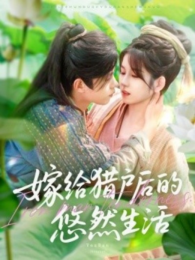 《嫁给猎户后的悠然生活》免费在线观看短剧高清全集完整版