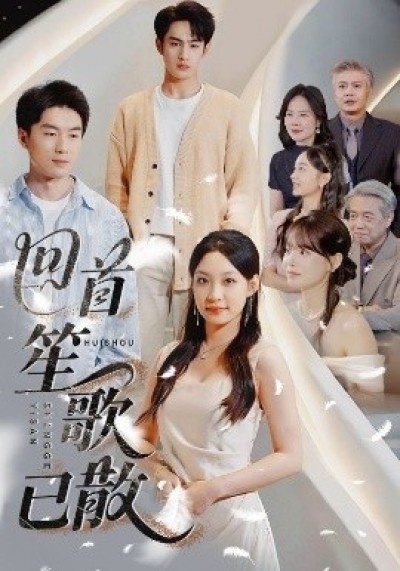 《回首笙歌已散》免费在线观看短剧高清全集完整版