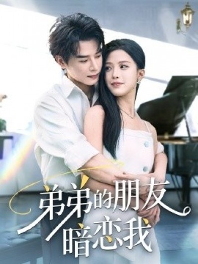 《弟弟的朋友暗恋我》免费在线观看短剧高清全集完整版
