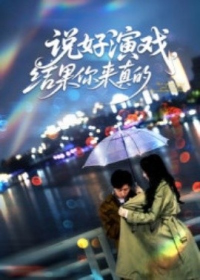 《说好演戏，结果你来真的？》免费在线观看短剧高清全集完整版