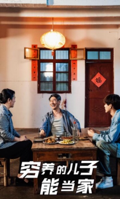 《穷养的儿子能当家》短剧高清全集免费在线观看