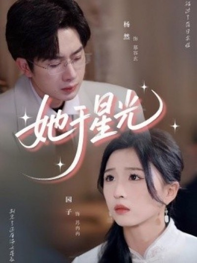 《她于星光》免费在线观看短剧高清全集完整版
