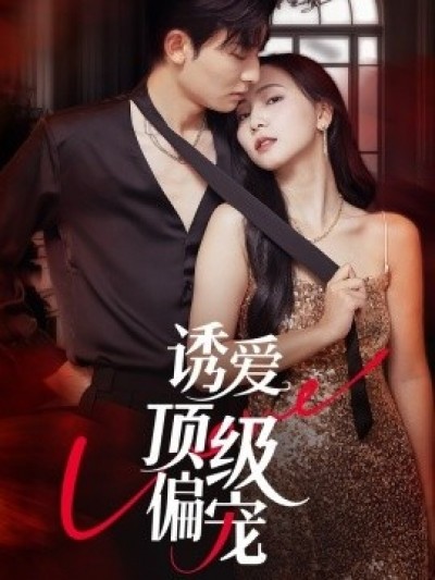 《诱爱顶级偏宠》免费在线观看短剧高清全集完整版
