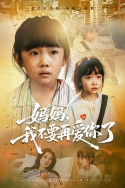 《妈妈，我不要再爱你了》免费在线观看短剧高清全集完整版