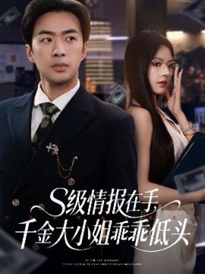《S级情报在手，千金大小姐乖乖低头》免费在线观看短剧高清全集完整版