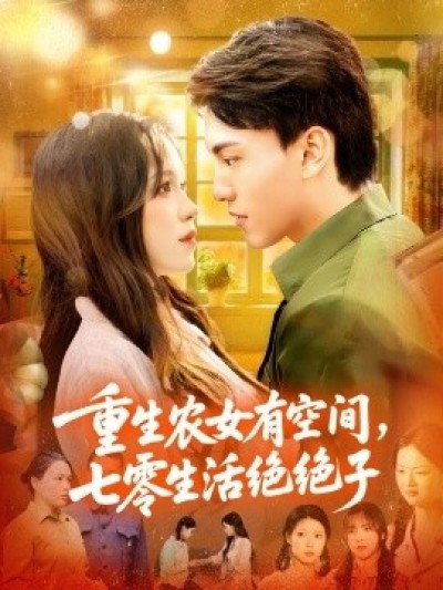 《重生农女有空间，七零生活绝绝子》免费在线观看短剧高清全集完整版