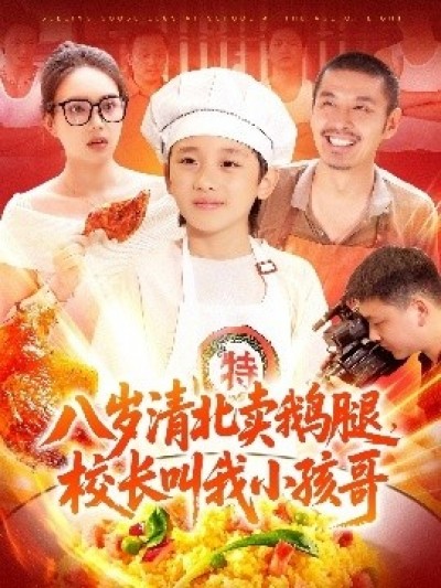 《八岁清北卖鹅腿，校长叫我小孩哥》免费在线观看短剧高清全集完整版