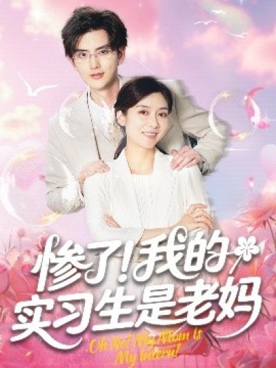 《惨了！我的实习生是老妈》免费在线观看短剧高清全集完整版