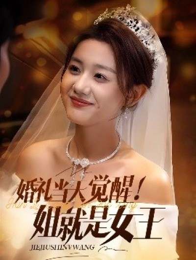 《婚礼当天觉醒！姐就是女王》免费在线观看短剧高清全集完整版