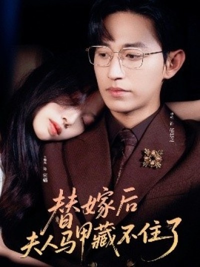 《替嫁后夫人马甲藏不住了》免费在线观看短剧高清全集完整版